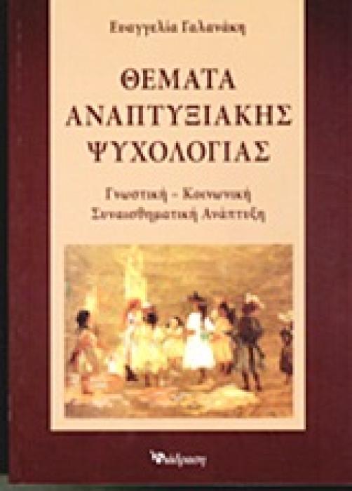 ΘΕΜΑΤΑ ΑΝΑΠΤΥΞΙΑΚΗΣ ΨΥΧΟΛΟΓΙΑΣ ΓΝΩΣΤΙΚΗ - ΚΟΙΝΩΝΙΚΗ - ΣΥΝΑΙΣΘΗΜΑΤΙΚΗ ΑΝΑΠΤΥΞΗ
