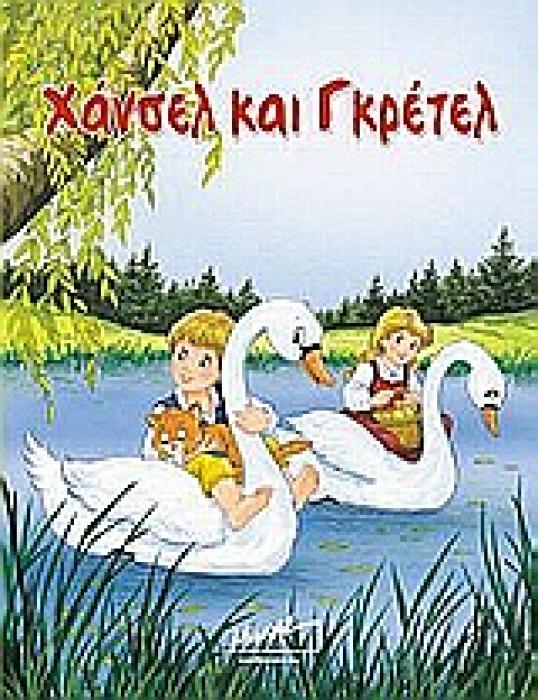 ΧΑΝΣΕΛ ΚΑΙ ΓΚΡΕΤΕΛ