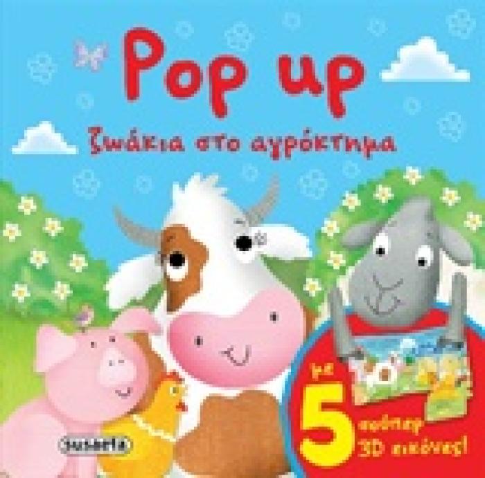 POP UP ΣΤΟ ΑΓΡΟΚΤΗΜΑ