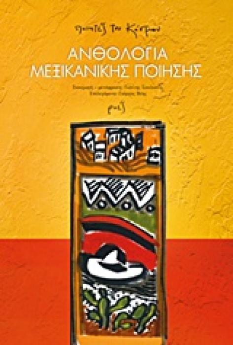ΠΟΙΗΤΕΣ ΤΟΥ ΚΟΣΜΟΥ ΑΝΘΟΛΟΓΙΑ ΜΕΞΙΚΑΝΙΚΗΣ ΠΟΙΗΣΗΣ