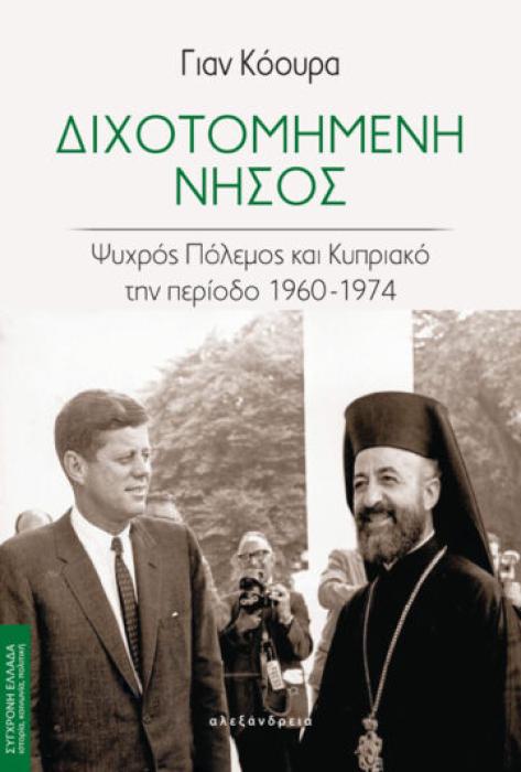 ΔΙΧΟΤΟΜΗΜΕΝΗ ΝΗΣΟΣ ΨΥΧΡΟΣ ΠΟΛΕΜΟΣ ΚΑΙ ΚΥΠΡΙΑΚΟ ΤΗΝ ΠΕΡΙΟΔΟ 1960-1974