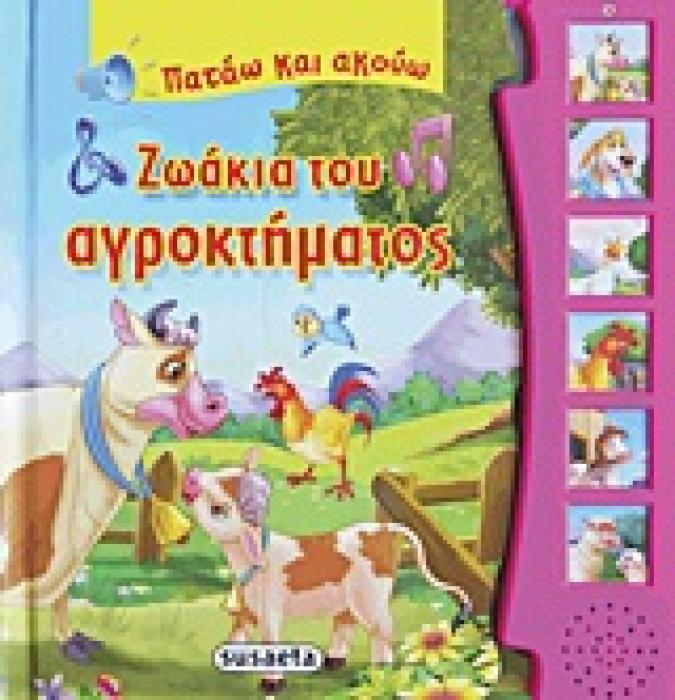 ΠΑΤΑΩ ΚΑΙ ΑΚΟΥΩ ΤΑ ΖΩΑΚΙΑ ΖΩΑΚΙΑ ΤΟΥ ΑΓΡΟΚΤΗΜΑΤΟΣ