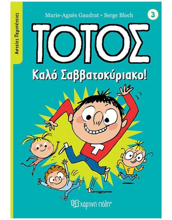 ΤΟΤΟΣ - ΑΣΤΕΙΕΣ ΠΕΡΙΠΕΤΕΙΕΣ 3: ΚΑΛΟ ΣΑΒΒΑΤΟΚΥΡΙΑΚΟ!
