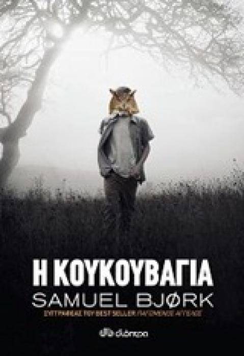Η ΚΟΥΚΟΥΒΑΓΙΑ