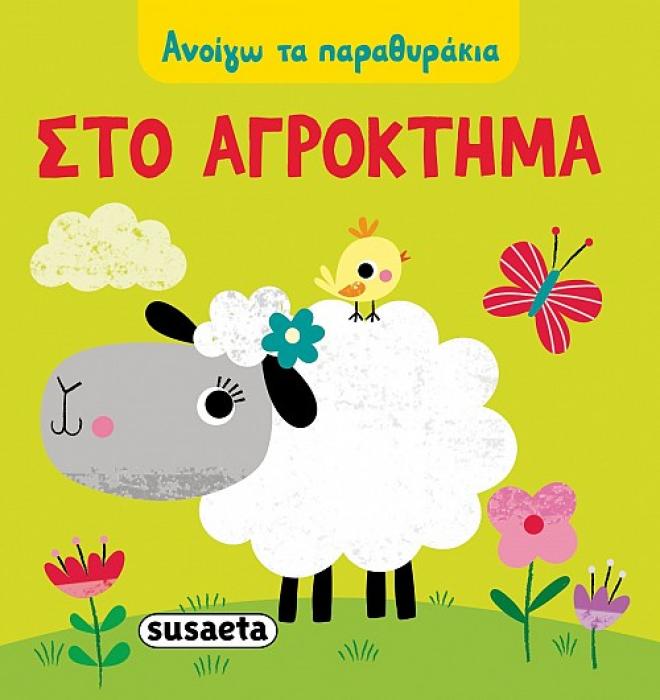 ΑΝΟΙΓΩ ΤΑ ΠΑΡΑΘΥΡΑΚΙΑ: ΣΤΟ ΑΓΡΟΚΤΗΜΑ