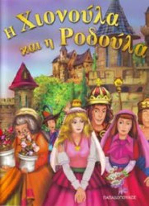 ΦΑΝΤΑΣΤΙΚΑ ΠΑΡΑΜΥΘΙΑ :Η ΧΙΟΝΟΥΛΑ ΚΑΙ Η ΡΟΔΟΥΛΑ
