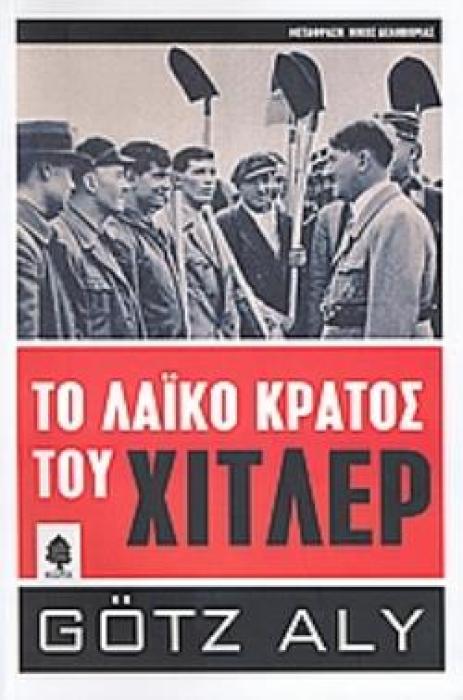 ΤΟ ΛΑΪΚΟ ΚΡΑΤΟΣ ΤΟΥ ΧΙΤΛΕΡ ΛΗΣΤΕΙΑ, ΦΥΛΕΤΙΚΟΣ ΠΟΛΕΜΟΣ ΚΑΙ ΕΘΝΙΚΟΣΟΣΙΑΛΙΣΜΟΣ
