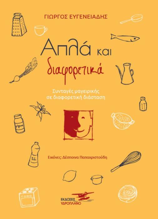 ΑΠΛΑ ΚΑΙ ΔΙΑΦΟΡΕΤΙΚΑ ΣΥΝΤΑΓΕΣ ΜΑΓΕΙΡΙΚΗΣ ΣΕ ΔΙΑΦΟΡΕΤΙΚΗ ΔΙΑΣΤΑΣΗ
