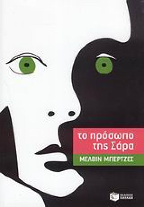ΤΟ ΠΡΟΣΩΠΟ ΤΗΣ ΣΑΡΑ
