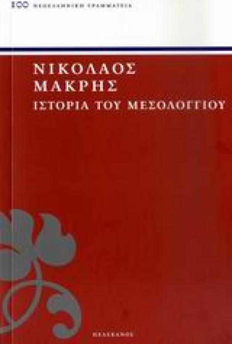 ΙΣΤΟΡΙΑ ΤΟΥ ΜΕΣΟΛΟΓΓΙΟΥ ΝΕΟΕΛΛΗΝΙΚΗ ΓΡΑΜΜΑΤΕΙΑ