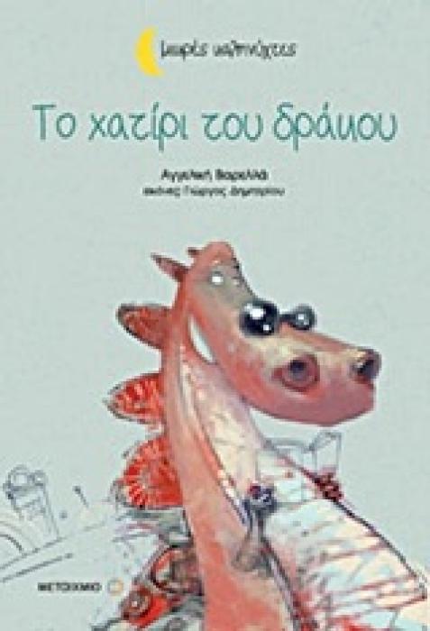 ΜΙΚΡΕΣ ΚΑΛΗΝΥΧΤΕΣ-ΤΟ ΧΑΤΙΡΙ ΤΟΥ ΔΡΑΚΟΥ
