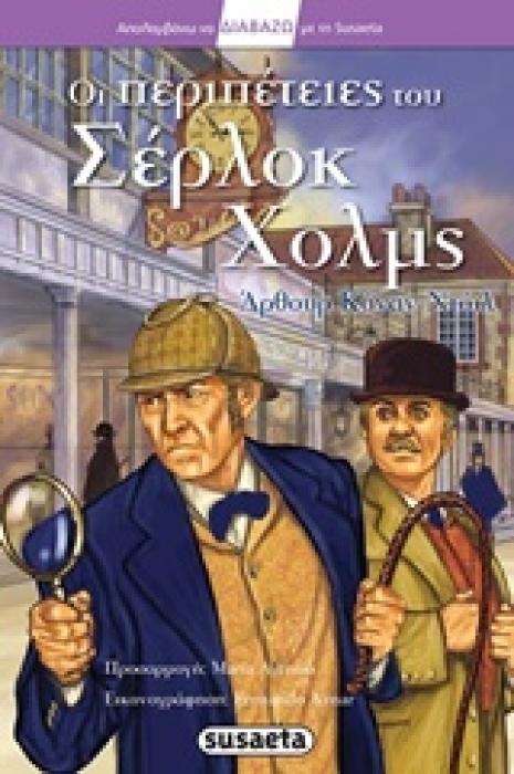 ΟΙ ΠΕΡΙΠΕΤΕΙΕΣ ΤΟΥ ΣΕΡΛΟΚ ΧΟΛΜΣ ΑΠΟΛΑΜΒΑΝΩ ΝΑ ΔΙΑΒΑΖΩ ΜΕ ΤΗ SUSAETA