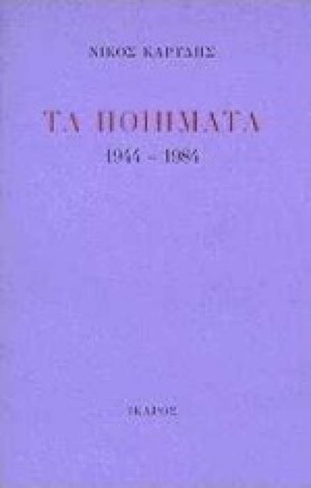 ΤΑ ΠΟΙΗΜΑΤΑ 1944-1984