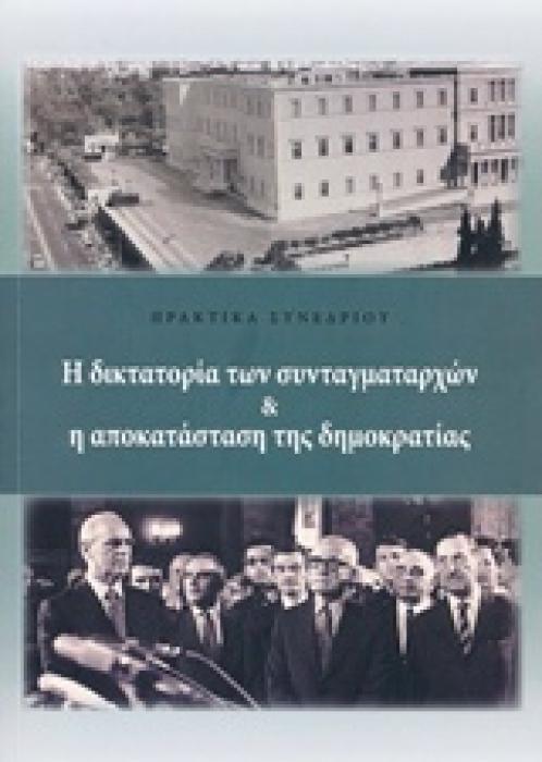 Η ΔΙΚΤΑΤΟΡΙΑ ΤΩΝ ΣΥΝΤΑΓΜΑΤΑΡΧΩΝ   Η ΑΠΟΚΑΤΑΣΤΑΣΗ ΤΗΣ ΔΗΜΟΚΡΑΤΙΑΣ 1Η ΕΚΔΟΣΗ