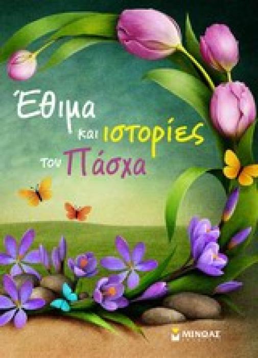 ΕΘΙΜΑ ΚΑΙ ΙΣΤΟΡΙΕΣ ΤΟΥ ΠΑΣΧΑ