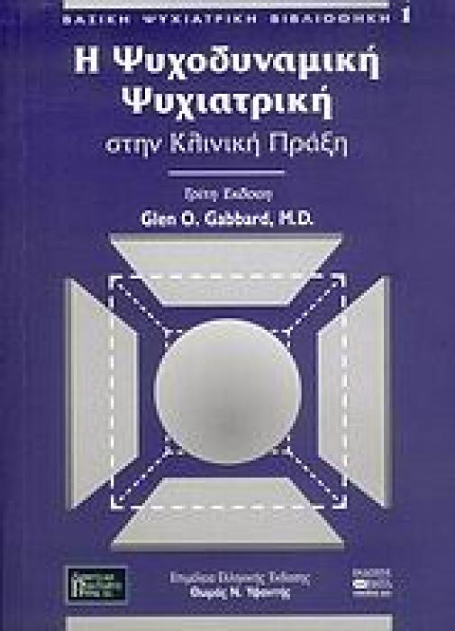 Η ΨΥΧΟΔΥΝΑΜΙΚΗ ΨΥΧΙΑΤΡΙΚΗ ΣΤΗΝ ΚΛΙΝΙΚΗ ΠΡΑΞΗ ΒΑΣΙΚΗ ΨΥΧΙΑΤΡΙΚΗ ΒΙΒΛΙΟΘΗΚΗ