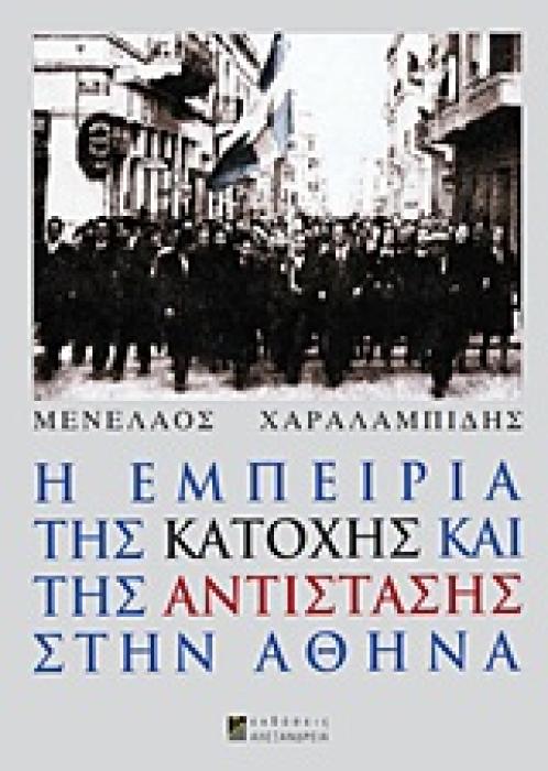 Η ΕΜΠΕΙΡΙΑ ΤΗΣ ΚΑΤΟΧΗΣ ΚΑΙ ΤΗΣ ΑΝΤΙΣΤΑΣΗΣ ΣΤΗΝ ΑΘΗΝΑ 1Η ΕΚΔΟΣΗ