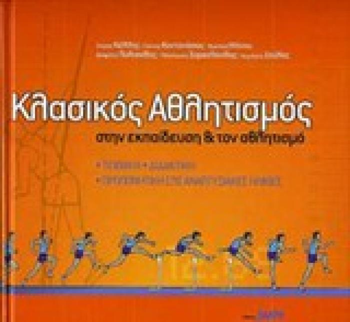 ΚΛΑΣΙΚΟΣ ΑΘΛΗΤΙΣΜΟΣ ΣΤΗΝ ΕΚΠΑΙΔΕΥΣΗ ΚΑΙ ΤΟΝ ΑΘΛΗΤΙΣΜΟ