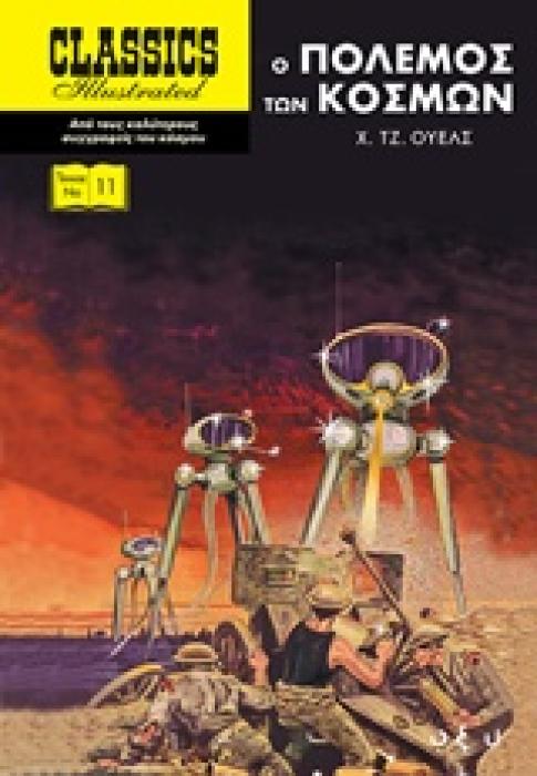 Ο ΠΟΛΕΜΟΣ ΤΩΝ ΚΟΣΜΩΝ CLASSICS ILLUSTRATED