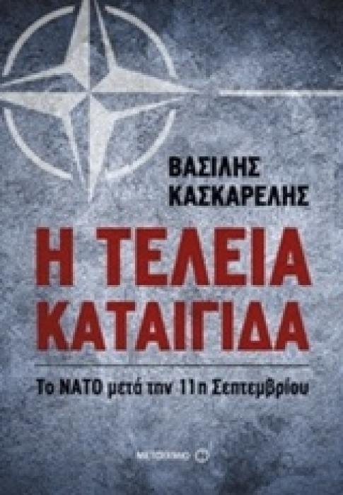 Η ΤΕΛΕΙΑ ΚΑΤΑΙΓΙΔΑ ΤΟ ΝΑΤΟ ΜΕΤΑ ΤΗΝ 11Η ΣΕΠΤΕΜΒΡΙΟΥ