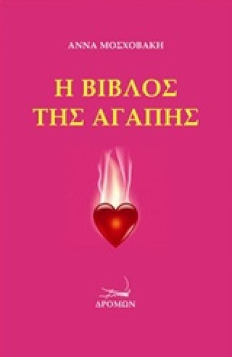 Η ΒΙΒΛΟΣ ΤΗΣ ΑΓΑΠΗΣ