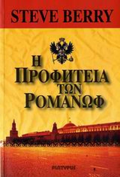 Η ΠΡΟΦΗΤΕΙΑ ΤΩΝ ΡΟΜΑΝΩΦ 1Η ΕΚΔΟΣΗ