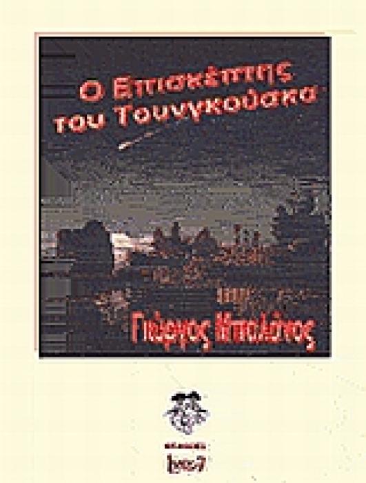 Ο ΕΠΙΣΚΕΠΤΗΣ ΤΟΥ ΤΟΥΝΓΚΟΥΣΚΑ