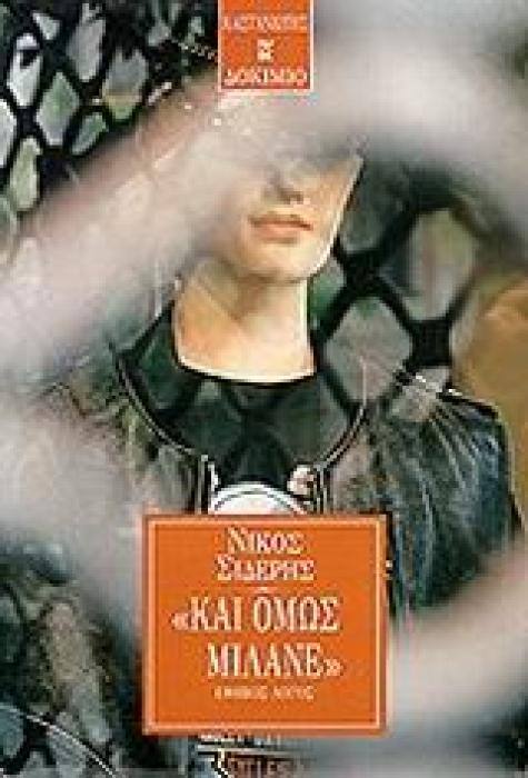 ΚΑΙ ΟΜΩΣ ΜΙΛΑΝΕ ΕΦΗΒΟΣ ΛΟΓΟΣ ΔΟΚΙΜΙΑ