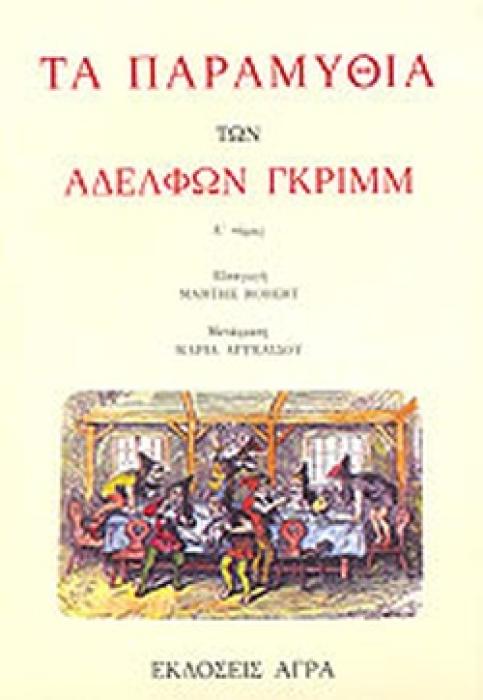 ΤΑ ΠΑΡΑΜΥΘΙΑ ΤΩΝ ΑΔΕΛΦΩΝ ΓΚΡΙΜΜ ΤΟΜΟΣ Α 2Η ΕΚΔΟΣΗ