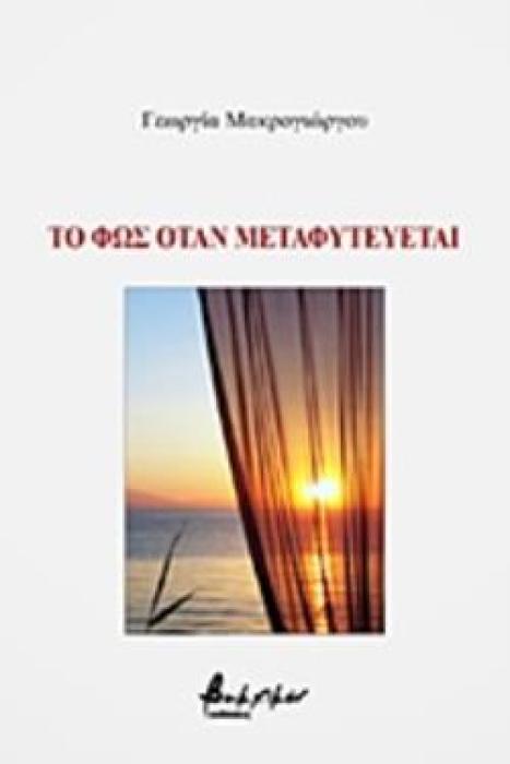 ΤΟ ΦΩΣ ΟΤΑΝ ΜΕΤΑΦΥΤΕΥΕΤΑΙ