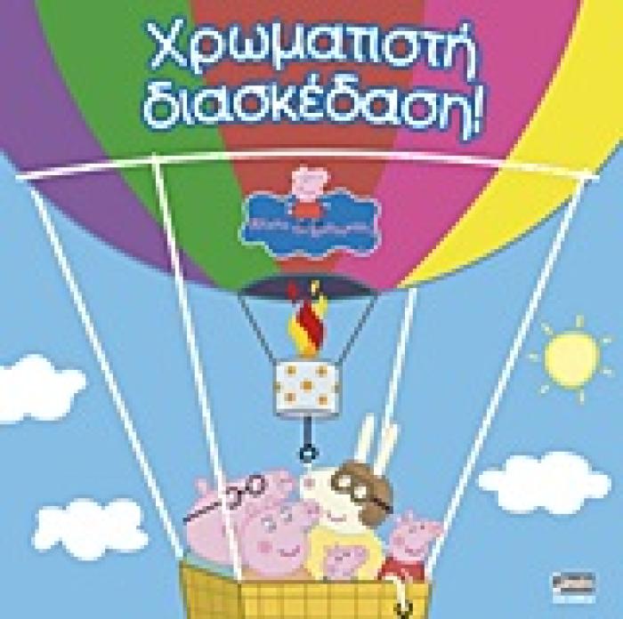 ΠΕΠΠΑ ΤΟ ΓΟΥΡΟΥΝΑΚΙ ΧΡΩΜΑΤΙΣΤΗ ΔΙΑΣΚΕΔΑΣΗ