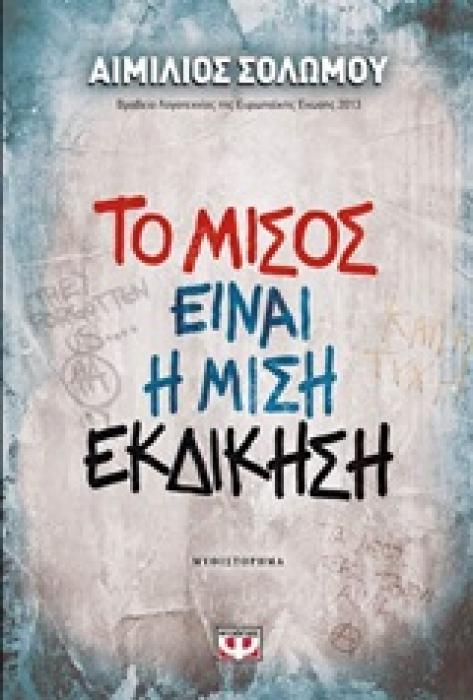 ΤΟ ΜΙΣΟΣ ΕΙΝΑΙ Η ΜΙΣΗ ΕΚΔΙΚΗΣΗ ΜΥΘΙΣΤΟΡΗΜΑ