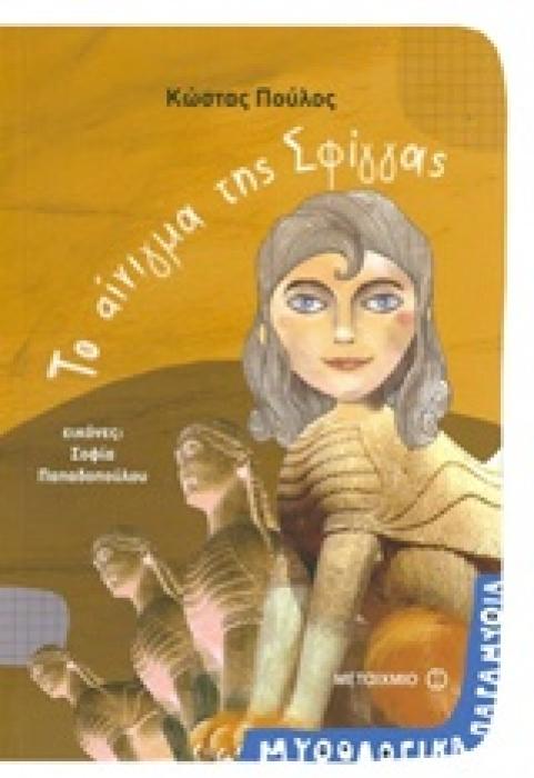 ΜΥΘΟΛΟΓΙΚΑ ΠΑΡΑΜΥΘΙΑ - ΤΟ ΑΙΝΙΓΜΑ ΤΗΣ ΣΦΙΓΓΑΣ