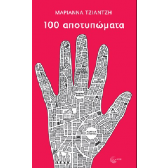 100 ΑΠΟΤΥΠΩΜΑΤΑ