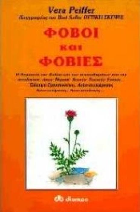 ΦΟΒΟΙ ΚΑΙ ΦΟΒΙΕΣ Η ΘΕΤΙΚΗ ΑΝΤΙΜΕΤΩΠΙΣΗ ΚΑΙ ΘΕΡΑΠΕΙΑ ΤΟΥ ΦΟΒΟΥ