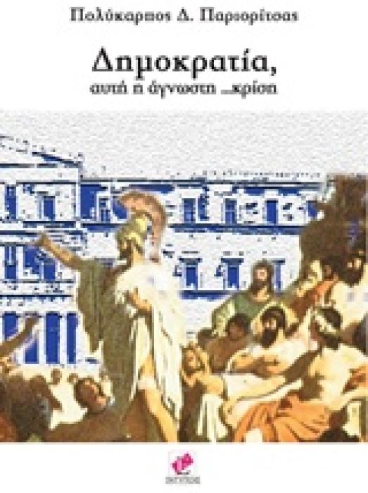 ΔΗΜΟΚΡΑΤΙΑ, ΑΥΤΗ Η ΑΓΝΩΣΤΗ ΚΡΙΣΗ