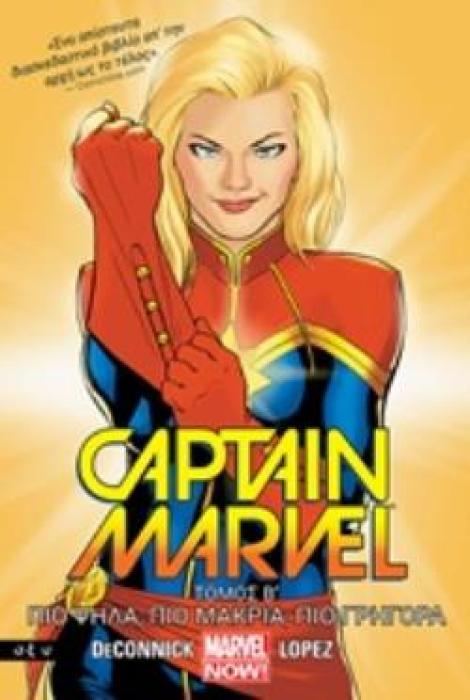 CAPTAIN MARVEL 2: ΠΙΟ ΨΗΛΑ, ΠΙΟ ΜΑΚΡΙΑ, ΠΙΟ ΓΡΗΓΟΡΑ
