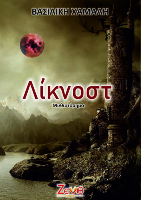ΛΙΚΝΟΣΤ