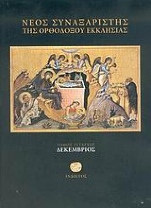 ΝΕΟΣ ΣΥΝΑΞΑΡΙΣΤΗΣ ΤΗΣ ΟΡΘΟΔΟΞΟΥ ΕΚΚΛΗΣΙΑΣ ΔΕΚΕΜΒΡΙΟΣ ΔΕΚΕΜΒΡΙΟΣ