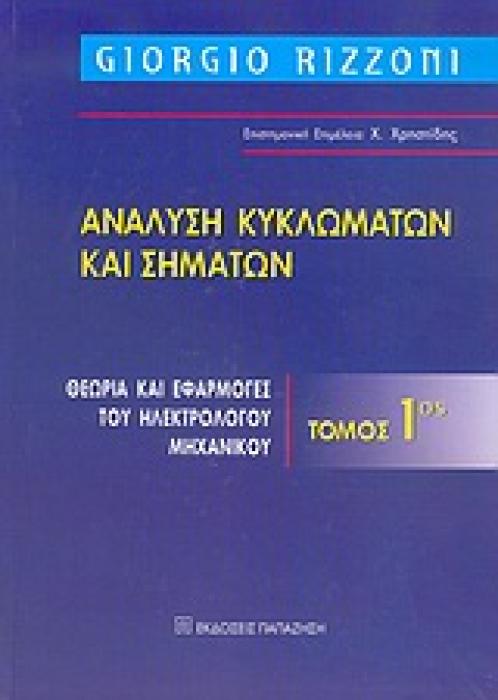 ΑΝΑΛΥΣΗ ΚΥΚΛΩΜΑΤΩΝ ΚΑΙ ΣΗΜΑΤΩΝ ΘΕΩΡΙΑ ΚΑΙ ΕΦΑΡΜΟΓΕΣ ΤΟΥ ΗΛΕΚΤΡΟΛΟΓΟΥ ΜΗΧΑΝΙΚΟΥ