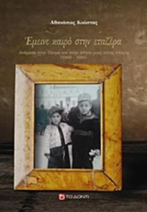 ΕΜΕΙΝΕ ΚΑΙΡΟ ΣΤΗΝ ΕΤΑΖΕΡΑ