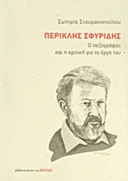 ΠΕΡΙΚΛΗΣ ΣΦΥΡΙΔΗΣ Ο ΠΕΖΟΓΡΑΦΟΣ ΚΑΙ Η ΚΡΙΤΙΚΗ ΓΙΑ ΤΟ ΕΡΓΟ ΤΟΥ