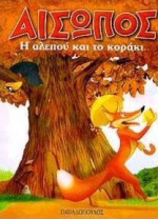 ΑΙΣΩΠΟΣ :Η ΑΛΕΠΟΥ ΚΑΙ ΤΟ ΚΟΡΑΚΙ