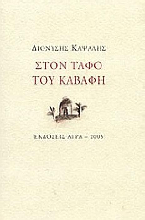 ΣΤΟΝ ΤΑΦΟ ΤΟΥ ΚΑΒΑΦΗ