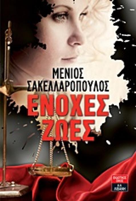 ΕΛΛΗΝΙΚΗ ΛΟΓΟΤΕΧΝΙΑ ΕΝΟΧΕΣ ΖΩΕΣ
