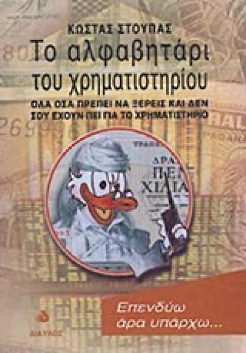 ΤΟ ΑΛΦΑΒΗΤΑΡΙ ΤΟΥ ΧΡΗΜΑΤΙΣΤΗΡΙΟΥ 4Η ΕΚΔΟΣΗ