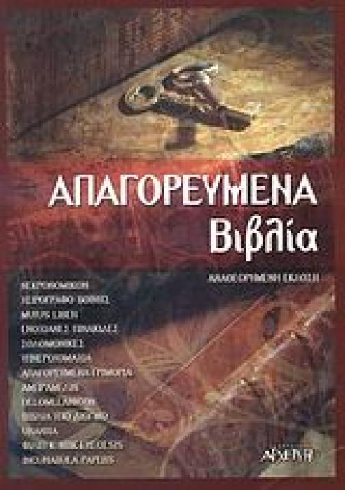 ΑΠΑΓΟΡΕΥΜΕΝΑ ΒΙΒΛΙΑ