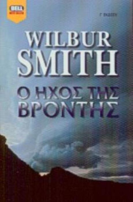 Ο ΗΧΟΣ ΤΗΣ ΒΡΟΝΤΗΣ BELL BEST SELLER 4Η ΕΚΔΟΣΗ
