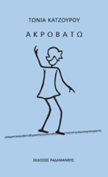 ΑΚΡΟΒΑΤΩ