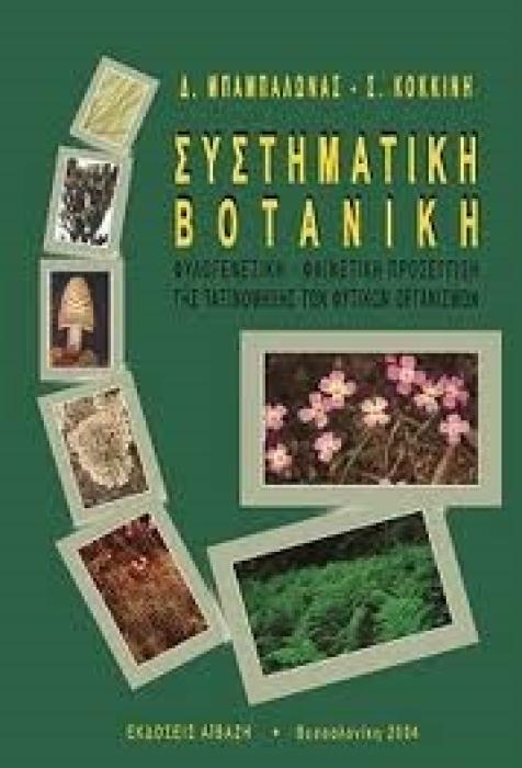ΣΥΣΤΗΜΑΤΙΚΗ ΒΟΤΑΝΙΚΗ